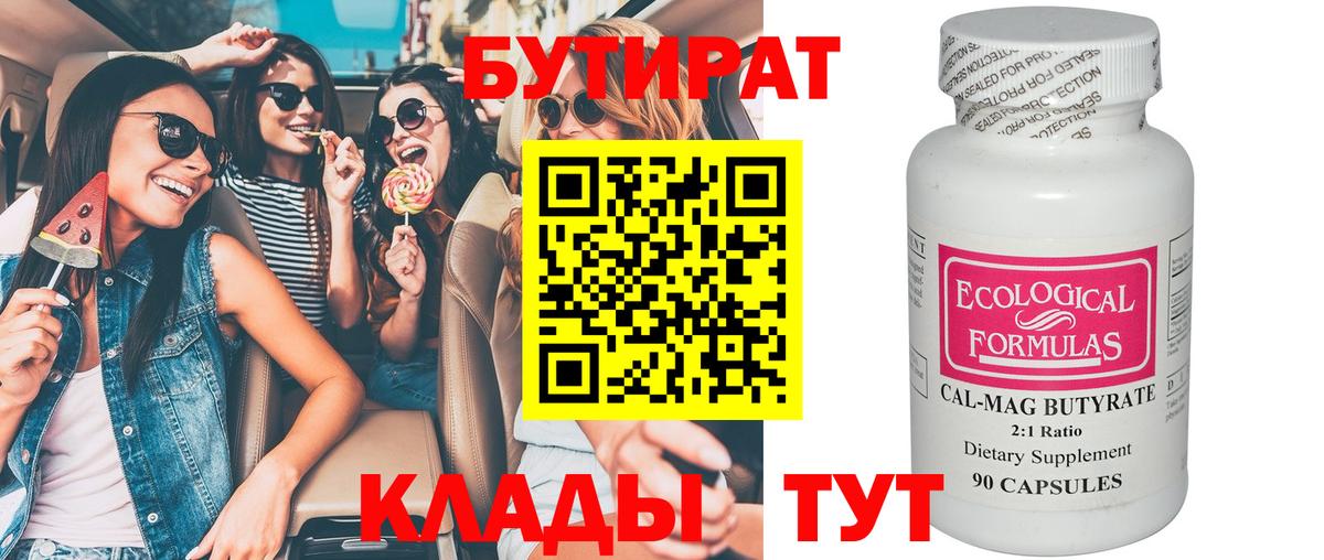 Новомосковск  БУТИРАТ бутик  Вход с VPN 